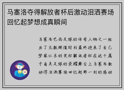 马塞洛夺得解放者杯后激动泪洒赛场回忆起梦想成真瞬间