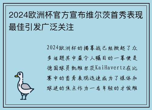 2024欧洲杯官方宣布维尔茨首秀表现最佳引发广泛关注