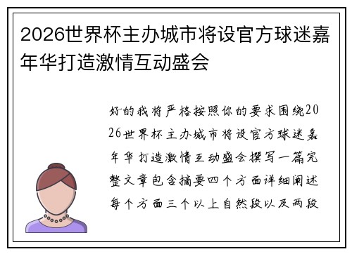 2026世界杯主办城市将设官方球迷嘉年华打造激情互动盛会