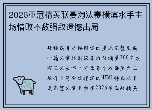2026亚冠精英联赛淘汰赛横滨水手主场惜败不敌强敌遗憾出局