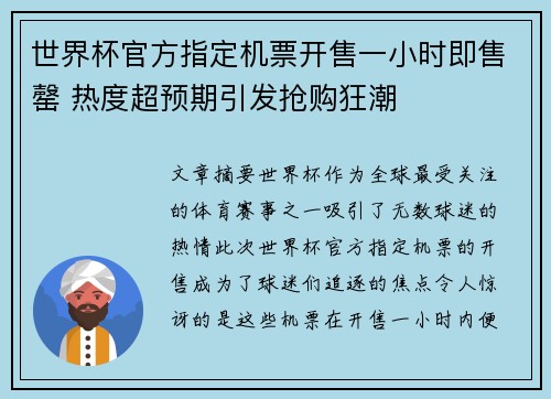 世界杯官方指定机票开售一小时即售罄 热度超预期引发抢购狂潮