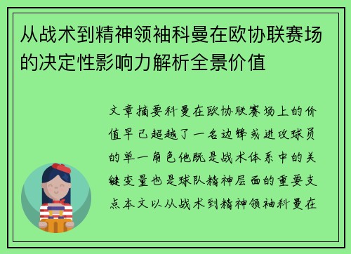从战术到精神领袖科曼在欧协联赛场的决定性影响力解析全景价值