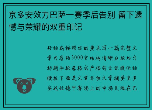 京多安效力巴萨一赛季后告别 留下遗憾与荣耀的双重印记