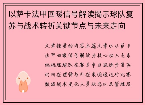 以萨卡法甲回暖信号解读揭示球队复苏与战术转折关键节点与未来走向