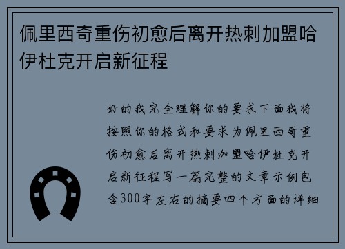 佩里西奇重伤初愈后离开热刺加盟哈伊杜克开启新征程
