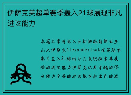 伊萨克英超单赛季轰入21球展现非凡进攻能力