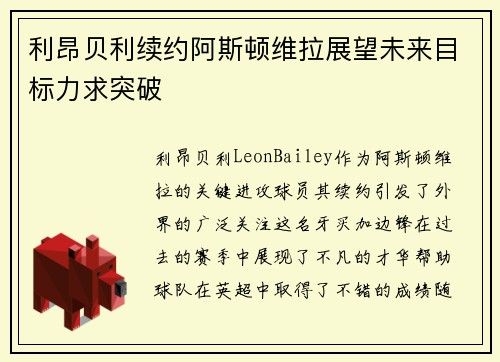 利昂贝利续约阿斯顿维拉展望未来目标力求突破