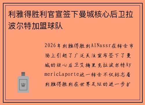 利雅得胜利官宣签下曼城核心后卫拉波尔特加盟球队