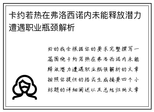 卡约若热在弗洛西诺内未能释放潜力遭遇职业瓶颈解析