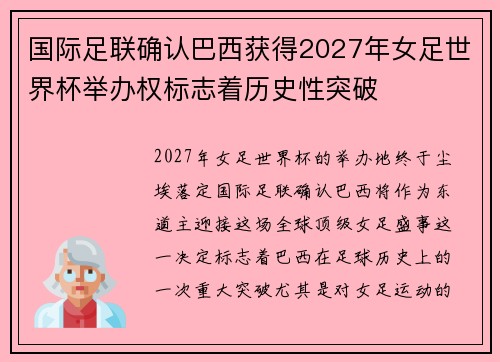 国际足联确认巴西获得2027年女足世界杯举办权标志着历史性突破