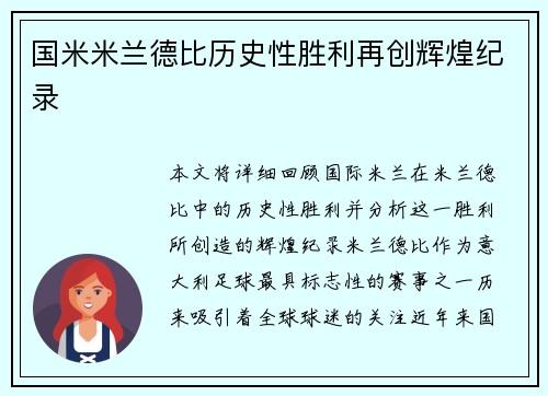 国米米兰德比历史性胜利再创辉煌纪录