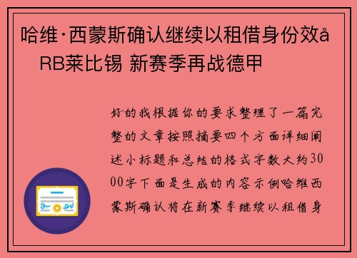 哈维·西蒙斯确认继续以租借身份效力RB莱比锡 新赛季再战德甲