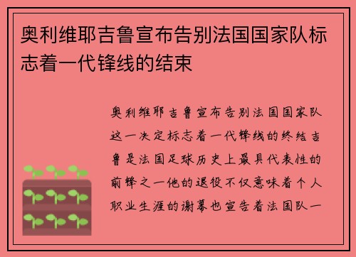 奥利维耶吉鲁宣布告别法国国家队标志着一代锋线的结束