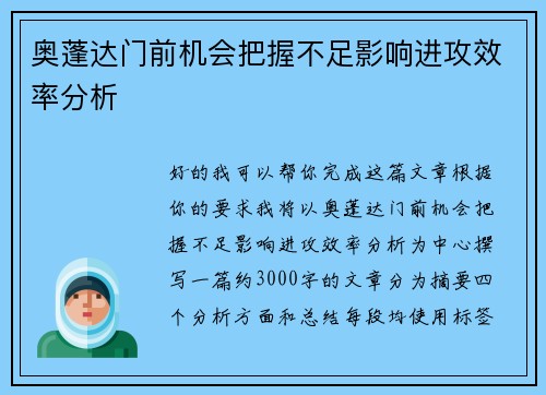 奥蓬达门前机会把握不足影响进攻效率分析