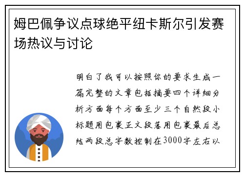姆巴佩争议点球绝平纽卡斯尔引发赛场热议与讨论