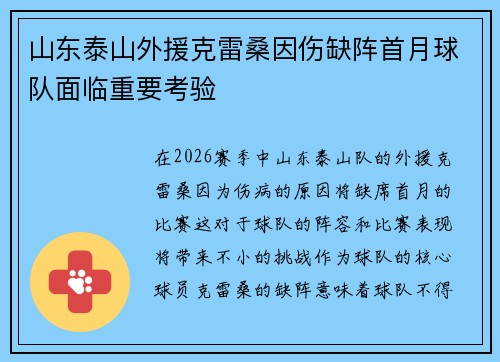 山东泰山外援克雷桑因伤缺阵首月球队面临重要考验