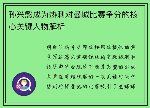 孙兴慜成为热刺对曼城比赛争分的核心关键人物解析
