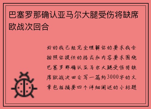 巴塞罗那确认亚马尔大腿受伤将缺席欧战次回合
