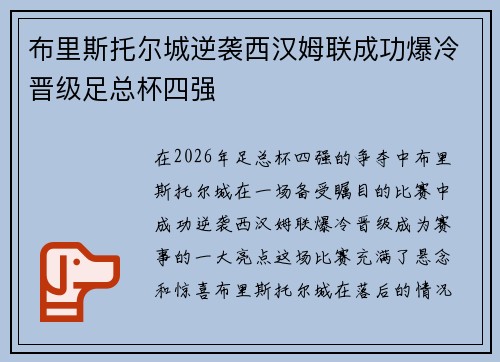 布里斯托尔城逆袭西汉姆联成功爆冷晋级足总杯四强