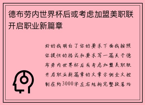 德布劳内世界杯后或考虑加盟美职联开启职业新篇章