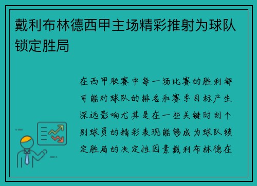 戴利布林德西甲主场精彩推射为球队锁定胜局