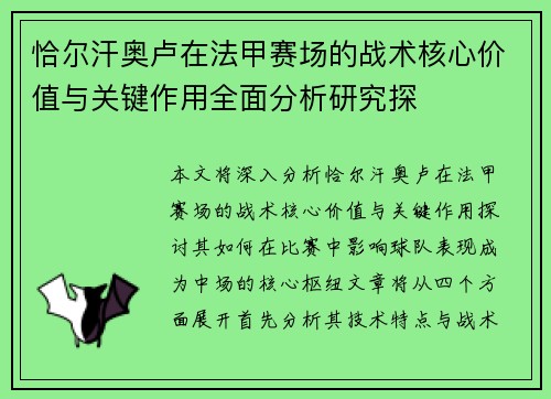 恰尔汗奥卢在法甲赛场的战术核心价值与关键作用全面分析研究探