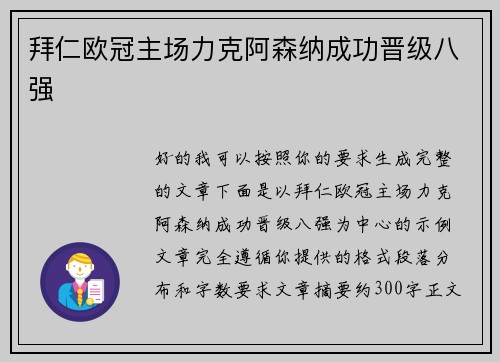 拜仁欧冠主场力克阿森纳成功晋级八强