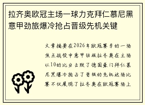 拉齐奥欧冠主场一球力克拜仁慕尼黑意甲劲旅爆冷抢占晋级先机关键