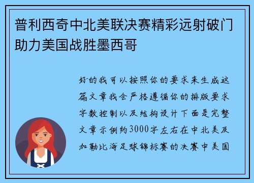 普利西奇中北美联决赛精彩远射破门助力美国战胜墨西哥