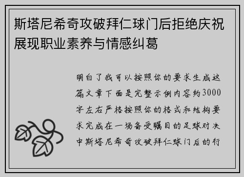 斯塔尼希奇攻破拜仁球门后拒绝庆祝展现职业素养与情感纠葛