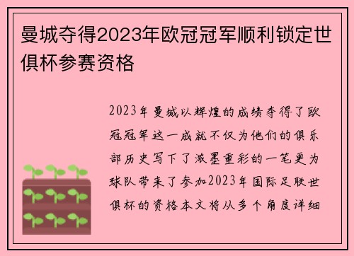 曼城夺得2023年欧冠冠军顺利锁定世俱杯参赛资格