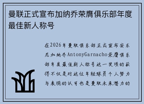 曼联正式宣布加纳乔荣膺俱乐部年度最佳新人称号