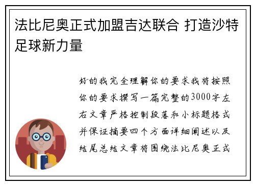 法比尼奥正式加盟吉达联合 打造沙特足球新力量