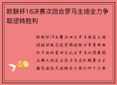 欧联杯18决赛次回合罗马主场全力争取逆转胜利