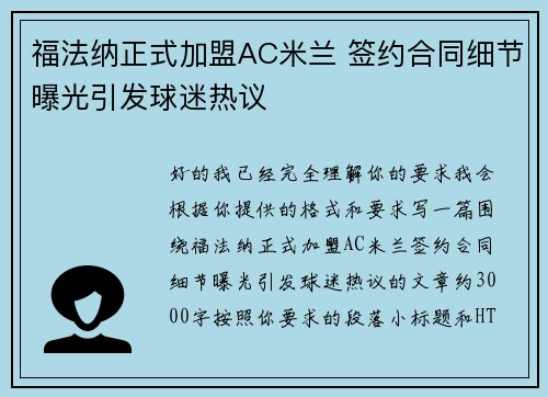 福法纳正式加盟AC米兰 签约合同细节曝光引发球迷热议