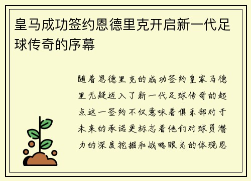 皇马成功签约恩德里克开启新一代足球传奇的序幕