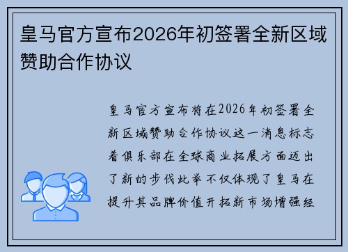 皇马官方宣布2026年初签署全新区域赞助合作协议