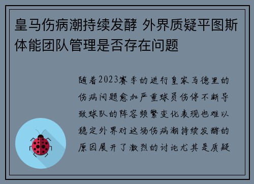 皇马伤病潮持续发酵 外界质疑平图斯体能团队管理是否存在问题