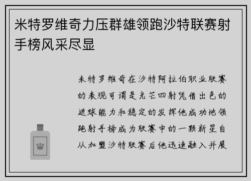 米特罗维奇力压群雄领跑沙特联赛射手榜风采尽显