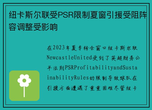 纽卡斯尔联受PSR限制夏窗引援受阻阵容调整受影响