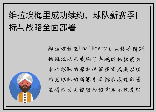 维拉埃梅里成功续约，球队新赛季目标与战略全面部署