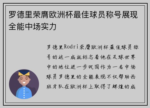 罗德里荣膺欧洲杯最佳球员称号展现全能中场实力
