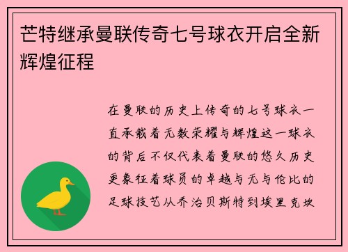 芒特继承曼联传奇七号球衣开启全新辉煌征程