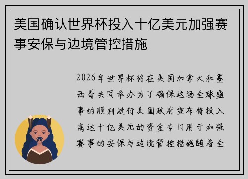 美国确认世界杯投入十亿美元加强赛事安保与边境管控措施