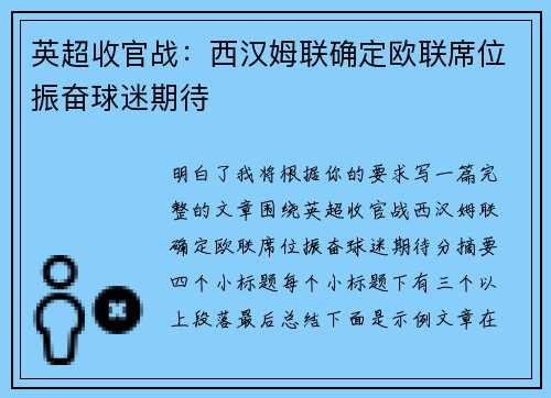 英超收官战：西汉姆联确定欧联席位振奋球迷期待