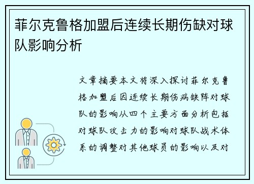 菲尔克鲁格加盟后连续长期伤缺对球队影响分析