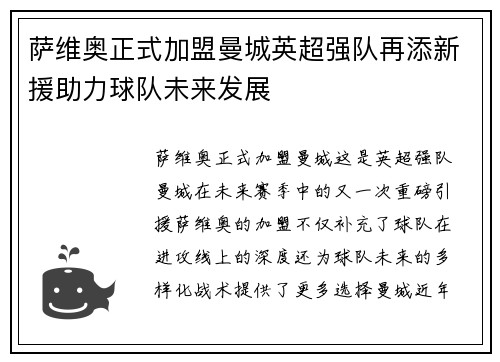 萨维奥正式加盟曼城英超强队再添新援助力球队未来发展