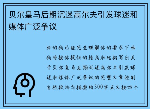 贝尔皇马后期沉迷高尔夫引发球迷和媒体广泛争议