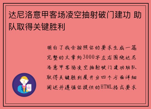 达尼洛意甲客场凌空抽射破门建功 助队取得关键胜利