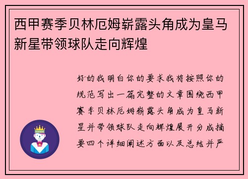 西甲赛季贝林厄姆崭露头角成为皇马新星带领球队走向辉煌